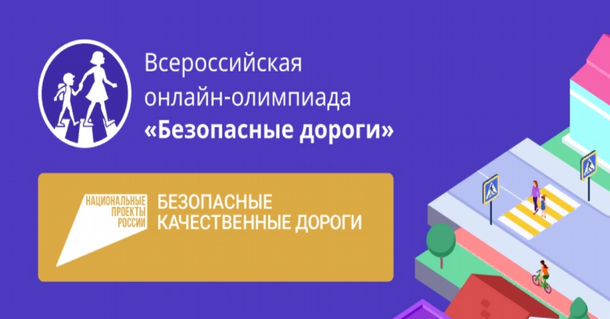 Всероссийская онлайн-олимпиада для школьников 1-9 классов на знание основ безопасного поведения на дороге.