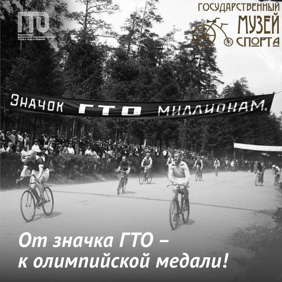 Из истории ГТО.