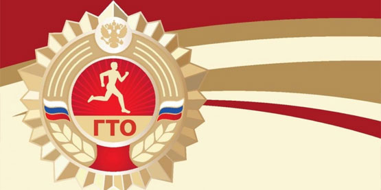 Всероссийские фестивали ГТО внесены в перечень обязательных для ежегодного включения в Единый календарный план.