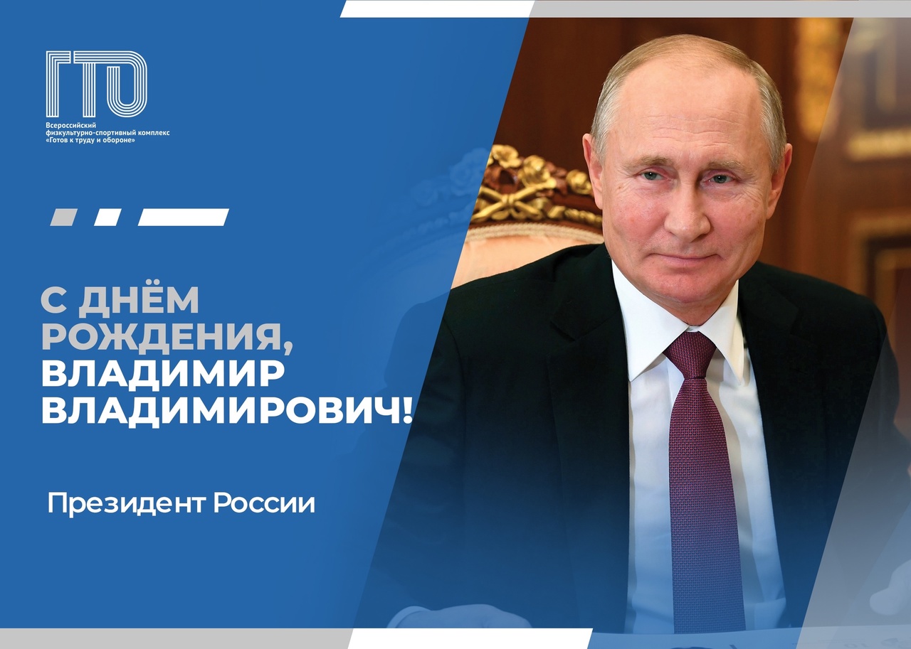 Сегодня День своего рождения празднует Президент России Владимир Путин!.