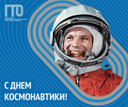 61 год назад Юрий Гагарин покорил космос! .