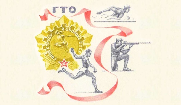 Из истории ГТО.