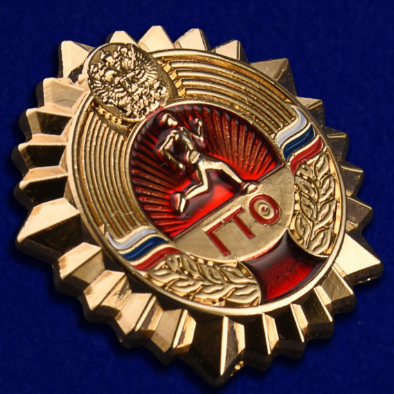 Золотой знак ГТО.