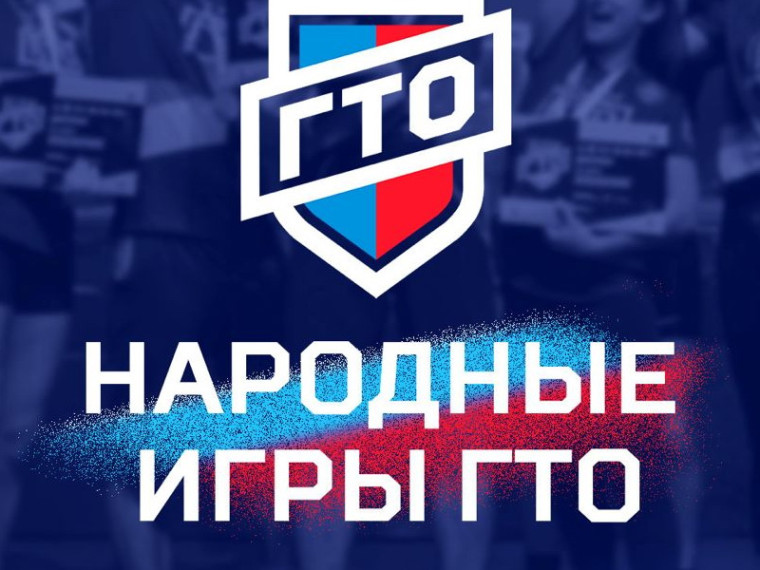 Народные игры ГТО Спортлото.