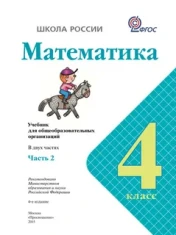 Математика 4 класс
