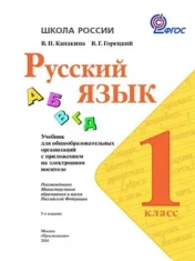Русский язык 1   класс