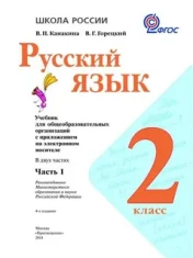 Русский язык   2 класс