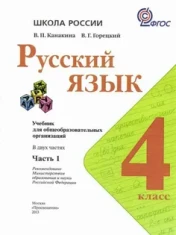 Русский язык   4 класс