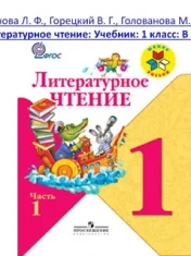 Литературное   чтение 1 класс   Азбука