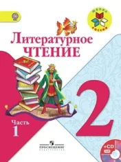 Литературное чтение 2 класс
