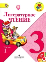 Литературное чтение 3 класс