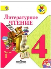 Литературное чтение 4 класс