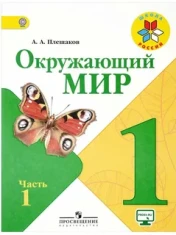 Окружающий мир 1 класс