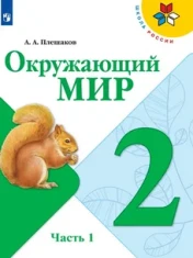 Окружающий мир 2 класс