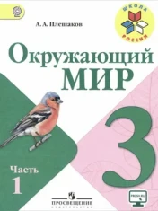 Окружающий мир 3 класс