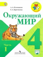 Окружающий мир 4 класс
