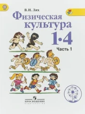 Физическая культура 1 - 4 класс