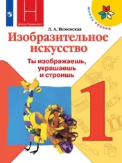 Изобразительное искусство 1 класс