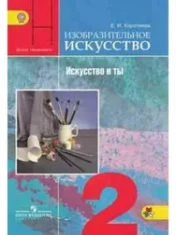 Изобразительное искусство 2 класс