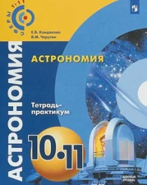 Астрономия 10-11.