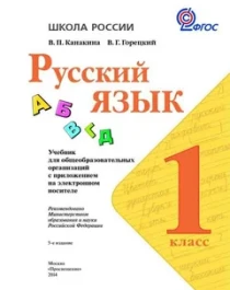Русский язык 1   класс.