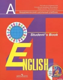 Английский язык Академический школьный учебник для 4 класса общеобразовательных учреждений.