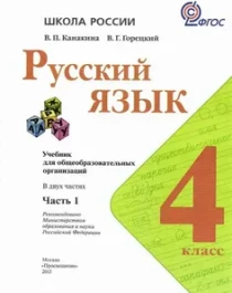 Русский язык   4 класс