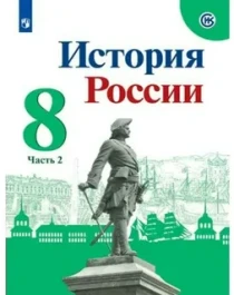 История России. 8 класс.